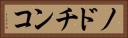ノドチンコ Horizontal Portrait