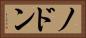 ノドン Horizontal Portrait