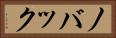 ノバック Horizontal Portrait
