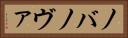 ノバ Horizontal Portrait