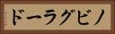 ノビグラード Horizontal Portrait