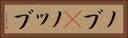 ノブ(P) Horizontal Portrait