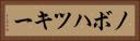 ノボハツキー Horizontal Portrait