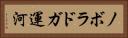 ノボラドガ運河 Horizontal Portrait