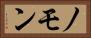 ノモン Horizontal Portrait
