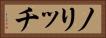 ノリッチ Horizontal Portrait