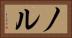 ノル Horizontal Portrait