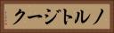 ノルトジーク Horizontal Portrait