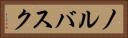 ノルバスク Horizontal Portrait