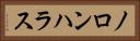 ノロンハラス Horizontal Portrait