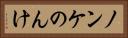 ノンケ Horizontal Portrait