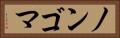 ノンゴマ Horizontal Portrait