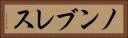 ノンブレス Horizontal Portrait