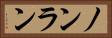 ノンラン Horizontal Portrait