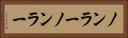 ノンラー Horizontal Portrait