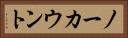 ノーカウント Horizontal Portrait