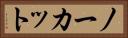 ノーカット Horizontal Portrait