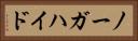 ノーガハイド Horizontal Portrait