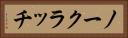 ノー・クラッチ Horizontal Portrait