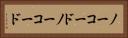 ノーコード Horizontal Portrait
