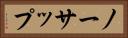 ノーサップ Horizontal Portrait