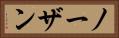 ノーザン Horizontal Portrait