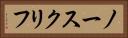 ノースクリフ Horizontal Portrait