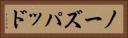 ノーズパッド Horizontal Portrait