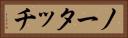 ノー・タッチ Horizontal Portrait