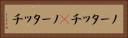 ノータッチ(P) Horizontal Portrait