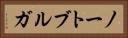 ノートブルガ Horizontal Portrait