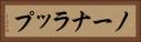 ノーナラップ Horizontal Portrait