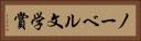 ノーベル文学賞 Horizontal Portrait
