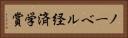 ノーベル経済学賞 Horizontal Portrait