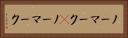 ノーマーク(P) Horizontal Portrait