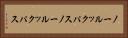 ノールックパス Horizontal Portrait
