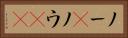 ノー(P) Horizontal Portrait