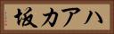 ハアカ坂 Horizontal Portrait