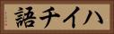 ハイチ語 Horizontal Portrait