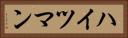 ハイツマン Horizontal Portrait