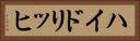ハイドリッヒ Horizontal Portrait