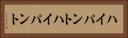 ハイパント Horizontal Portrait
