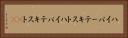 ハイパーテキスト Horizontal Portrait