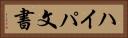 ハイパ文書 Horizontal Portrait