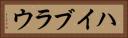 ハイブラウ Horizontal Portrait