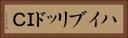 ハイブリッドＩＣ Horizontal Portrait