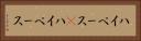 ハイペース(P) Horizontal Portrait