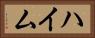 ハイム Horizontal Portrait