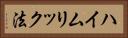 ハイムリック法 Horizontal Portrait