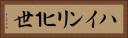 ハインリヒ１世 Horizontal Portrait